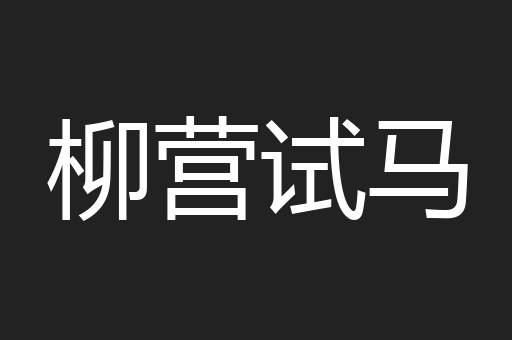 柳营试马