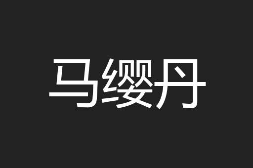 马缨丹