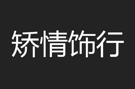 矫情饰行