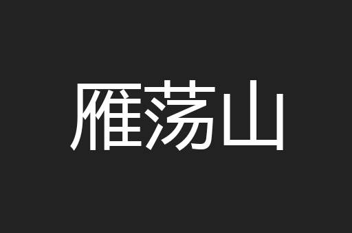 雁荡山
