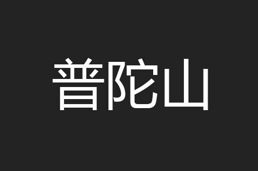 普陀山