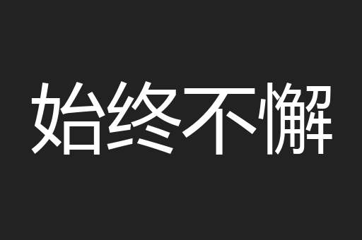 始终不懈