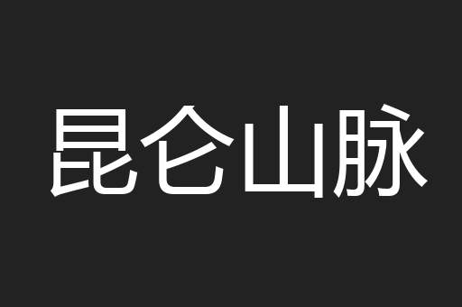 昆仑山脉