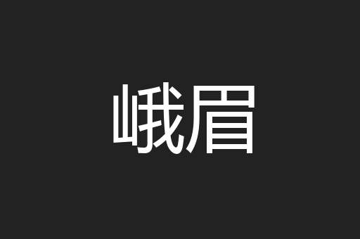 峨眉