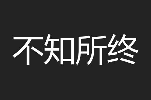 不知所终