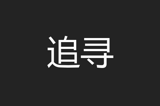 追寻