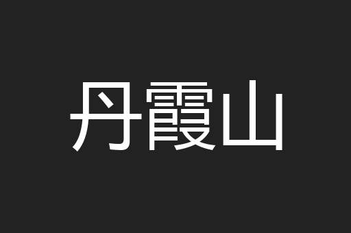 丹霞山
