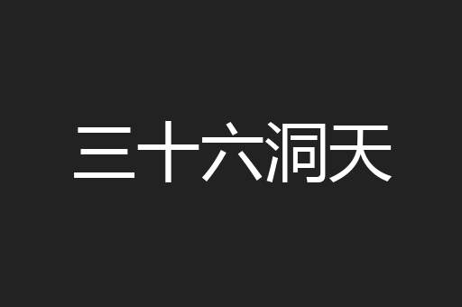 三十六洞天