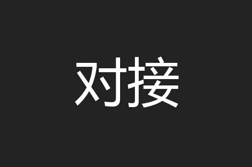 对接