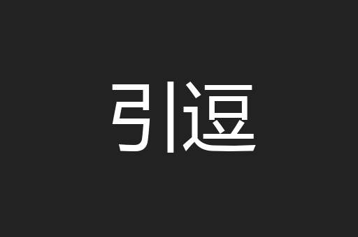 引逗
