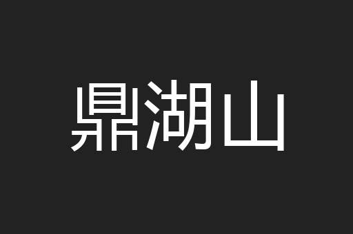 鼎湖山