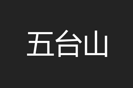 五台山