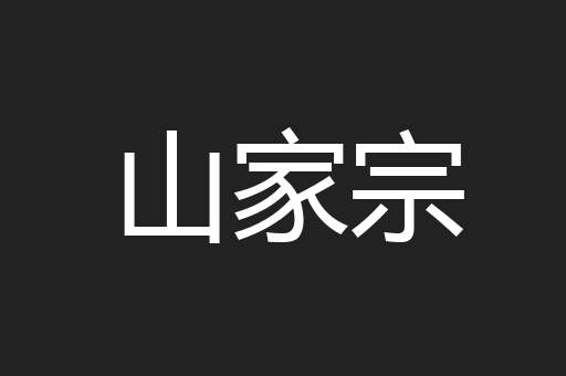 山家宗