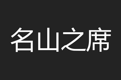 名山之席