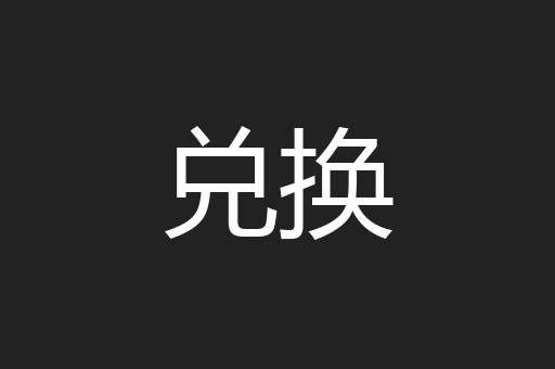 兑换