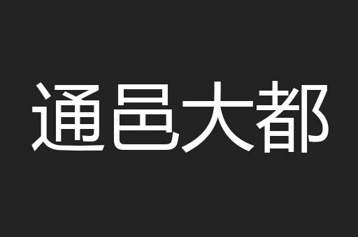 通邑大都