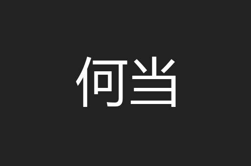 何当