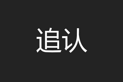 追认