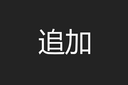 追加