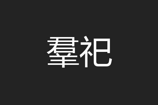 羣祀