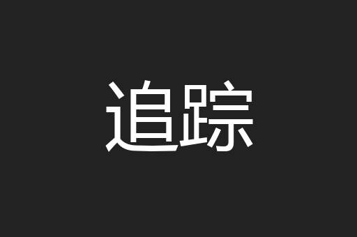 追踪