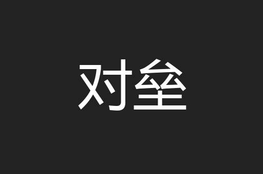 对垒
