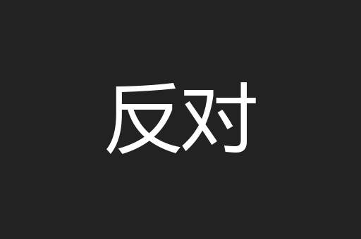 反对