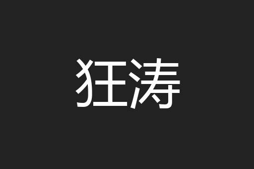 狂涛