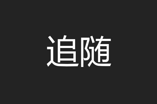 追随