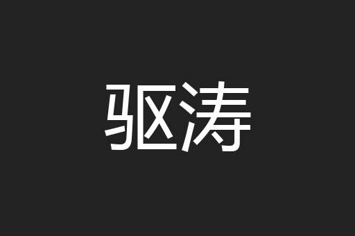 驱涛
