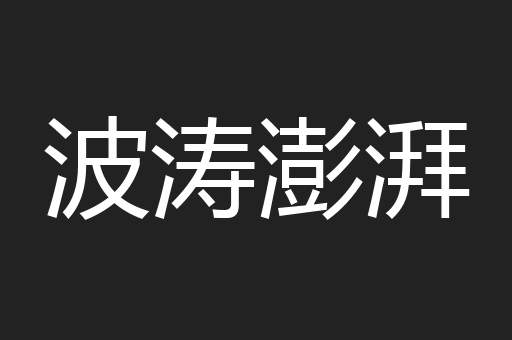 波涛澎湃