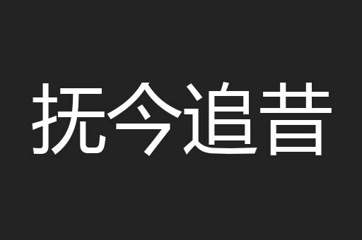 抚今追昔