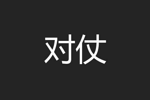 对仗