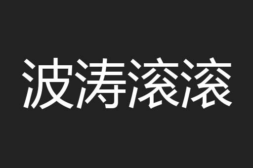 波涛滚滚