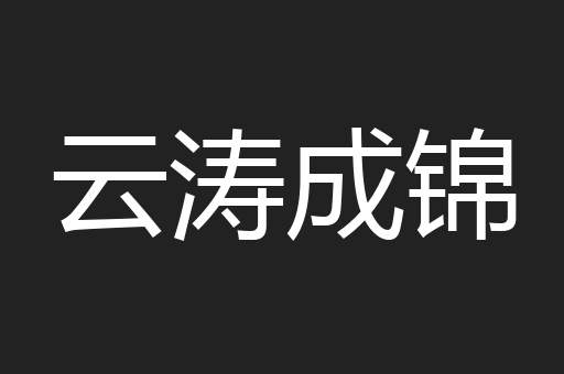云涛成锦