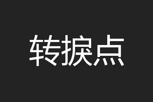 转捩点