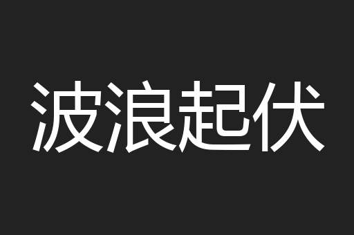 波浪起伏