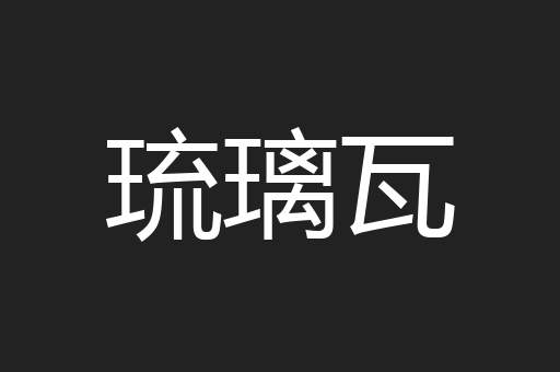 琉璃瓦