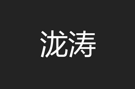 泷涛