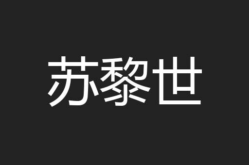 苏黎世