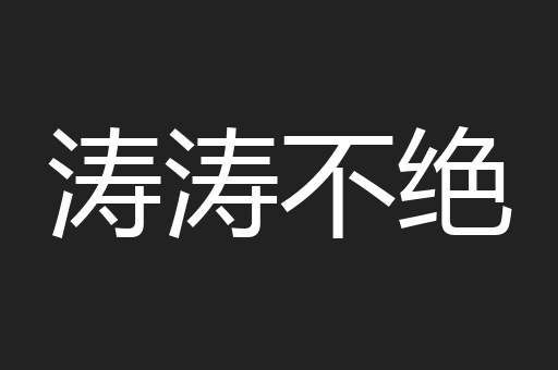涛涛不绝