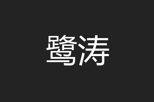 鹭涛