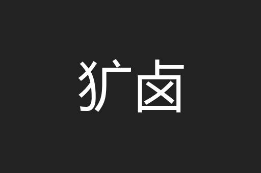 犷卤