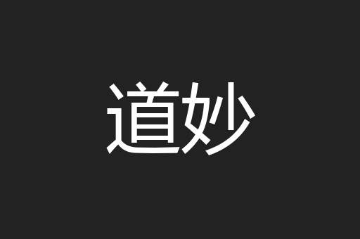 道妙