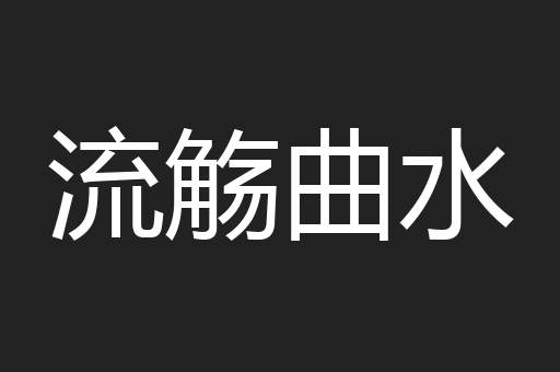 流觞曲水