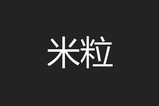 米粒