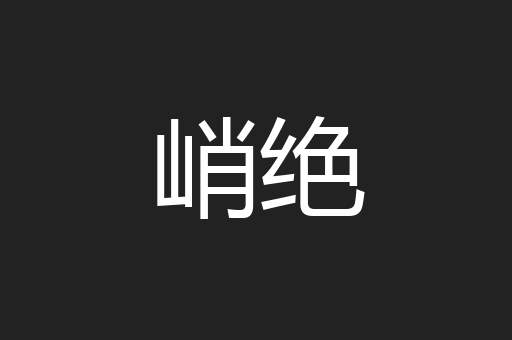峭绝