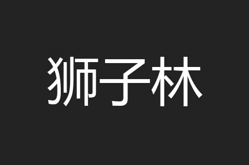 狮子林