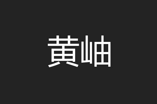 黄岫