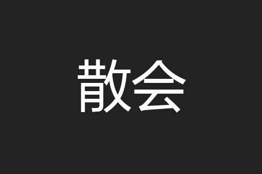 散会